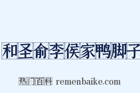 和圣俞李侯家鸭脚子是什么意思的图片